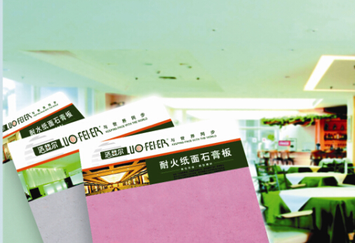 洛斐爾紙面石膏板系列